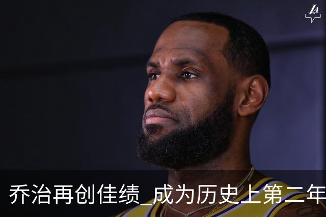 乔治再创佳绩 成为历史上第二年长的35分5板5断5三分球员