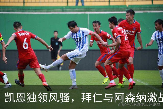 凯恩独领风骚，拜仁与阿森纳激战成和，金球奖应属他