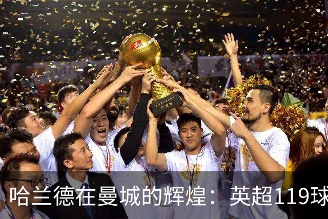 哈兰德在曼城的辉煌：英超119球引领群雄