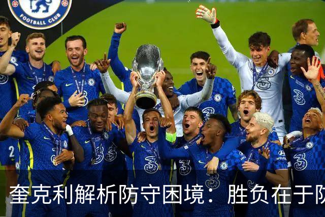 奎克利解析防守困境：胜负在于防线成败