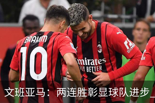 文班亚马：两连胜彰显球队进步 期待持续良好状态