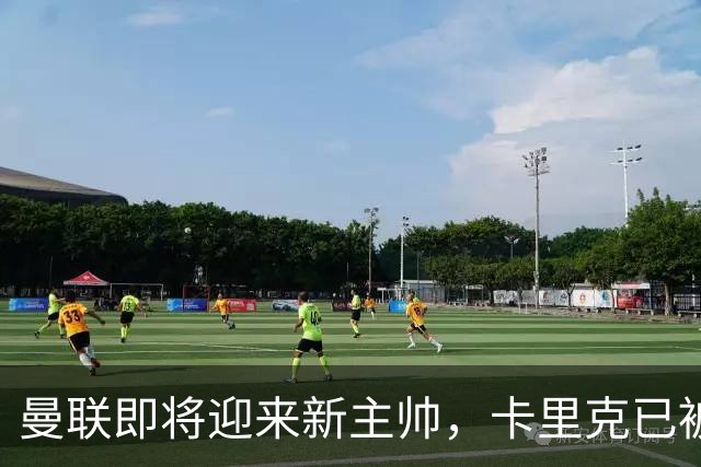 曼联即将迎来新主帅，卡里克已被解雇待正式宣布