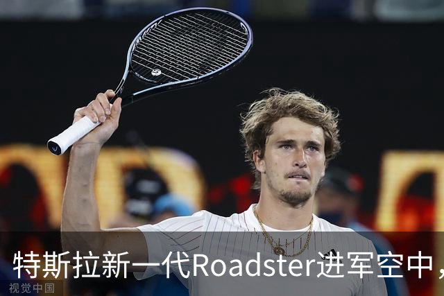 特斯拉新一代Roadster进军空中，马斯克再创世纪奇迹