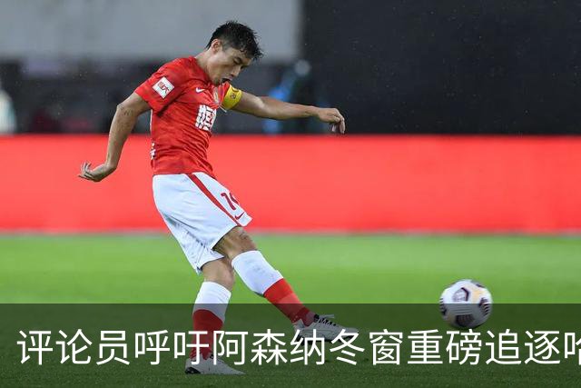评论员呼吁阿森纳冬窗重磅追逐哈兰德，恐怕曼城留不住他
